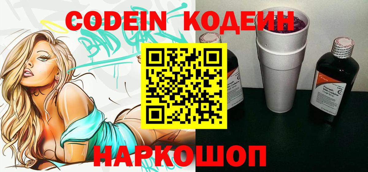 Кодеин Purple Drank Зеленогорск